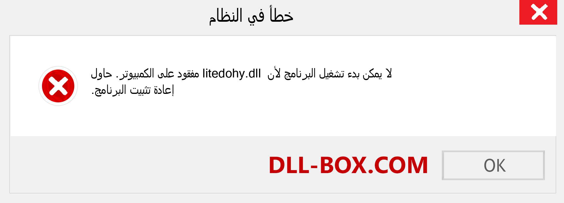 ملف litedohy.dll مفقود ؟. التنزيل لنظام التشغيل Windows 7 و 8 و 10 - إصلاح خطأ litedohy dll المفقود على Windows والصور والصور