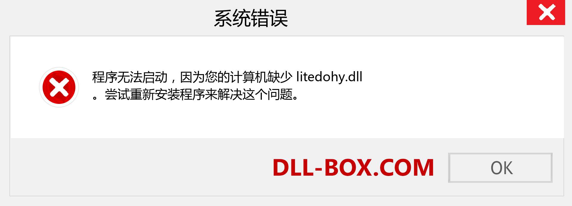 litedohy.dll 文件丢失？。 适用于 Windows 7、8、10 的下载 - 修复 Windows、照片、图像上的 litedohy dll 丢失错误